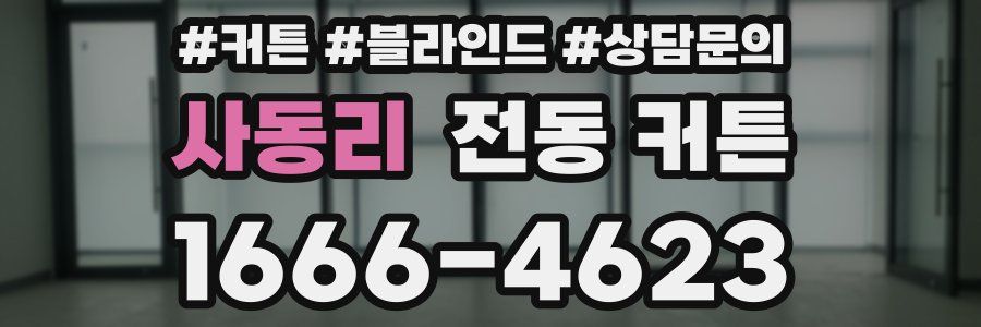 사동리 전동 커튼