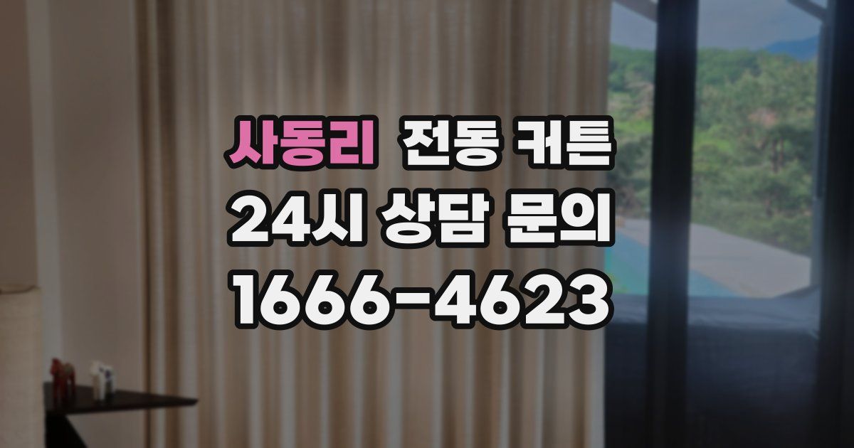 사동리 전동 커튼