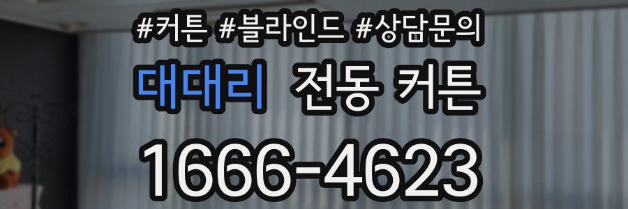 대대리 전동 커튼