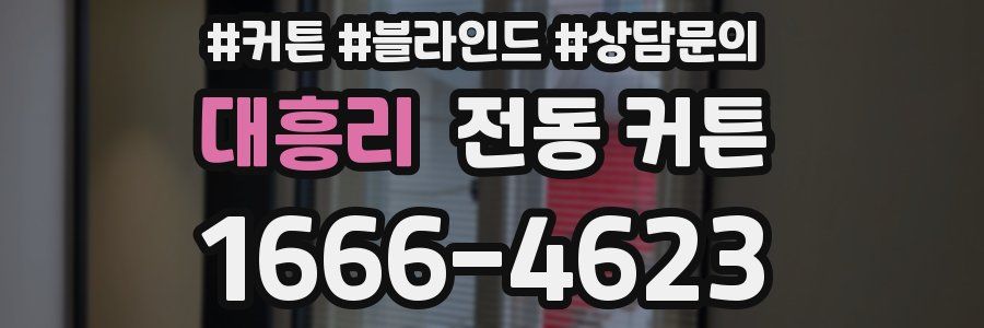 대흥리 전동 커튼