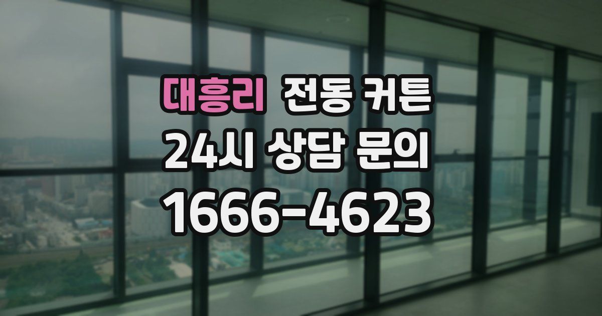 대흥리 전동 커튼