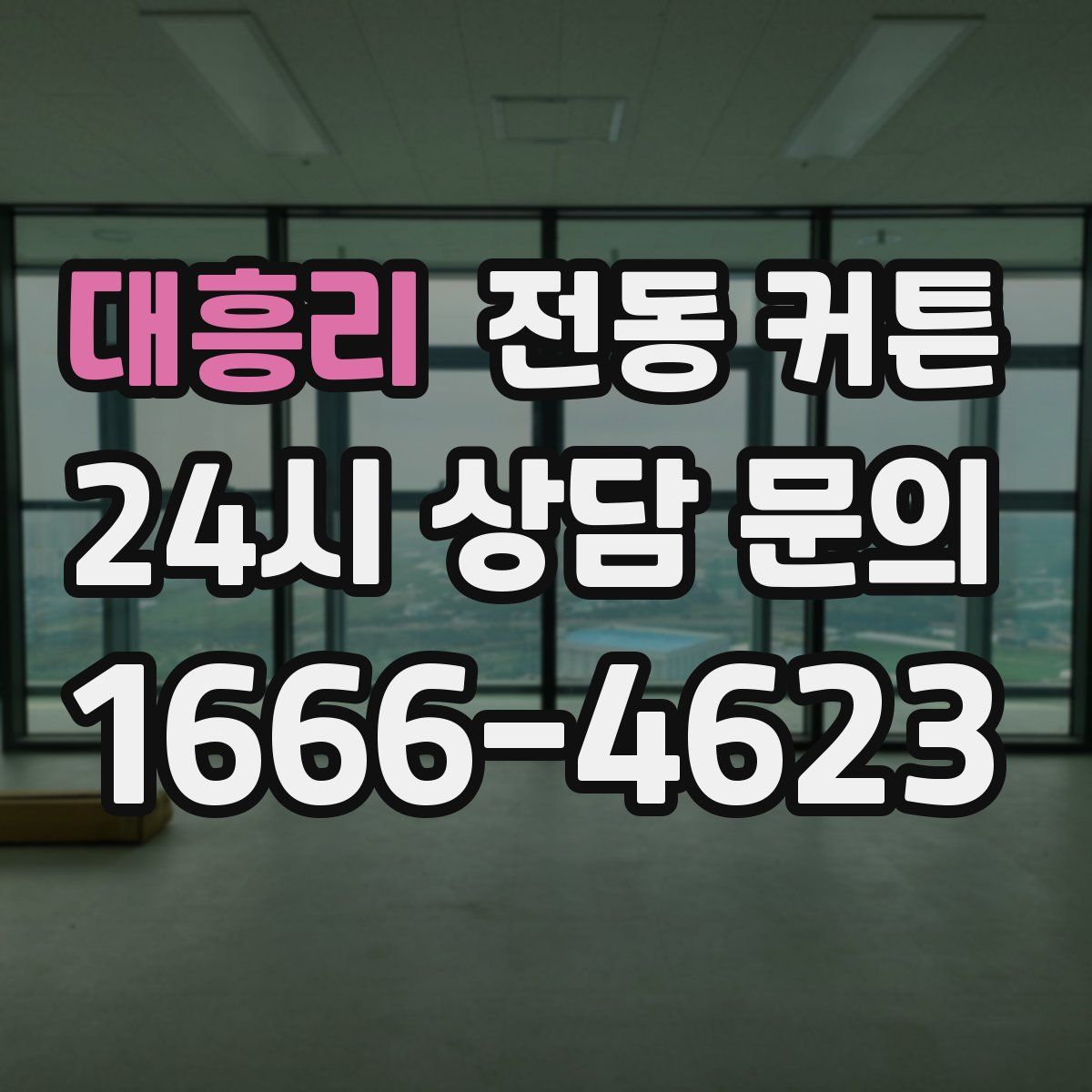 대흥리 전동 커튼