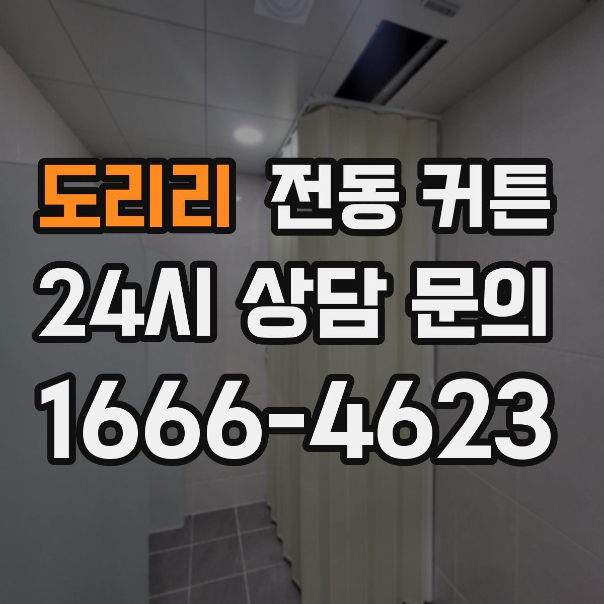 도리리 전동 커튼