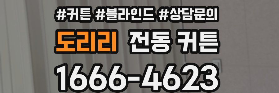 도리리 전동 커튼