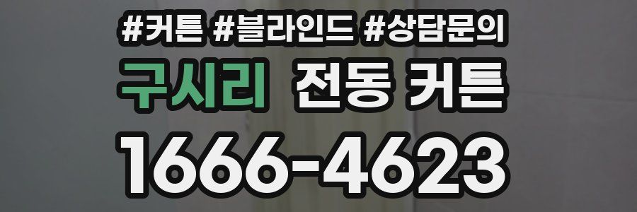 구시리 전동 커튼