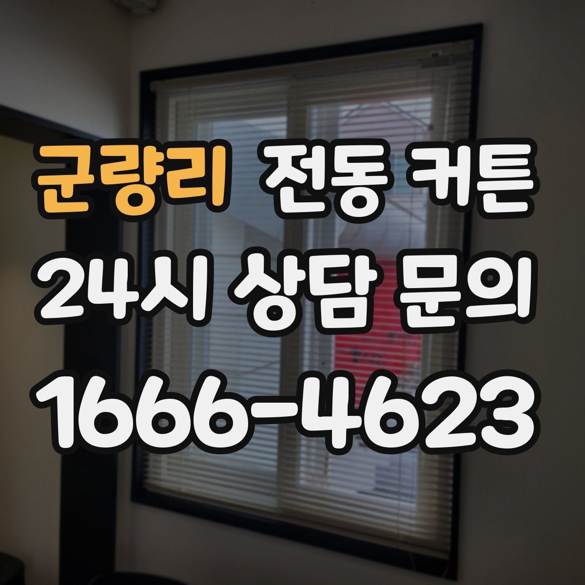 군량리 전동 커튼
