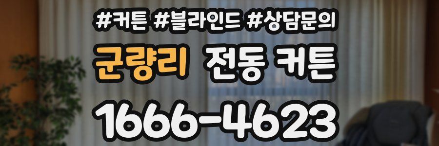군량리 전동 커튼
