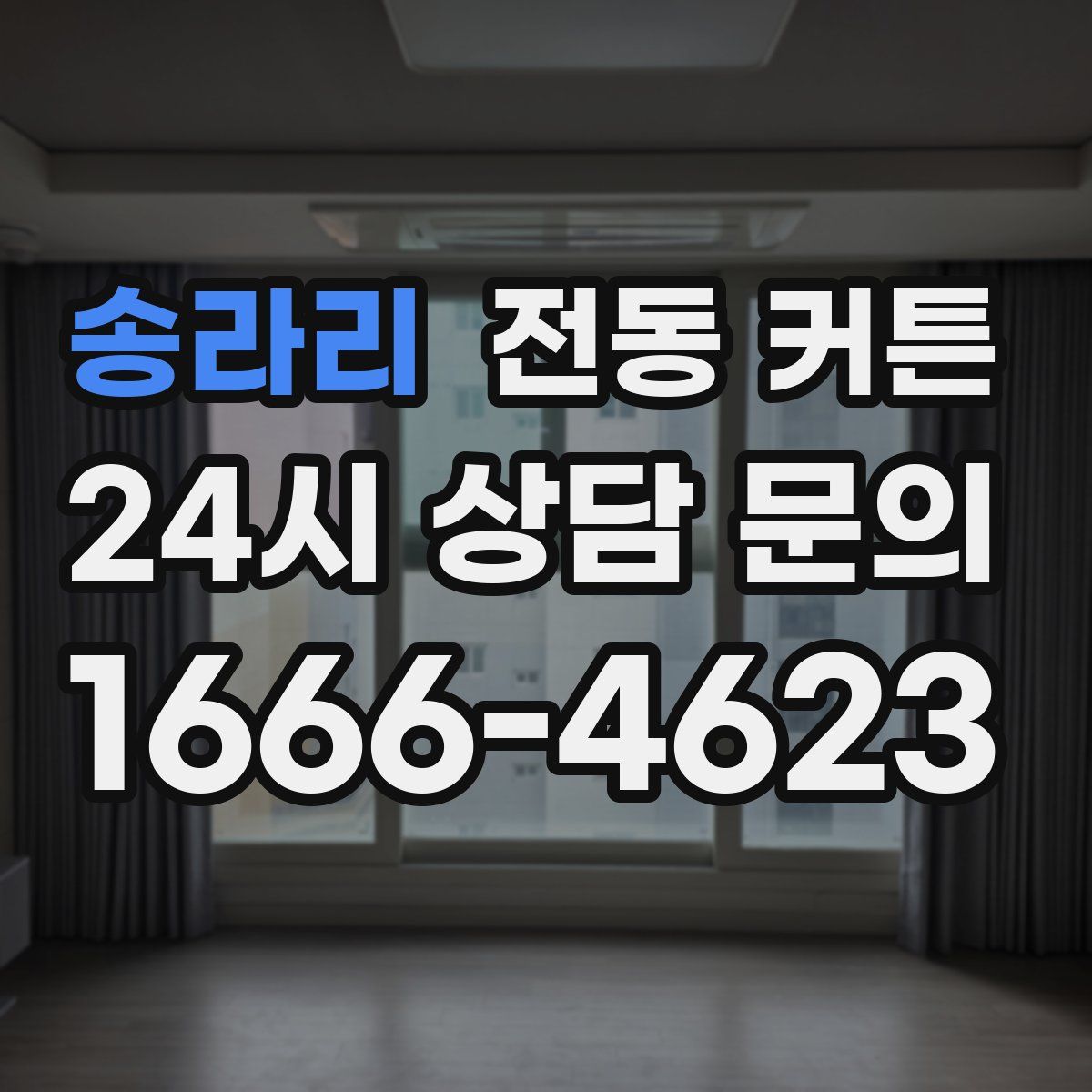 송라리 전동 커튼