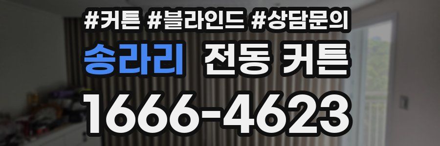 송라리 전동 커튼