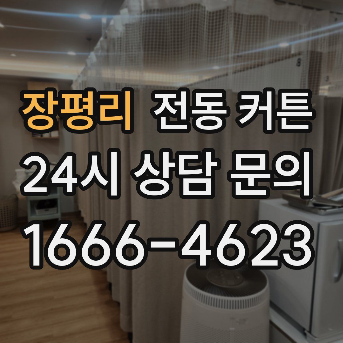 장평리 전동 커튼