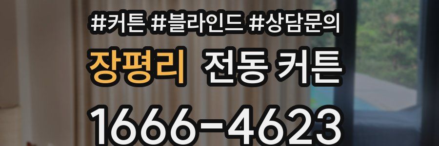 장평리 전동 커튼
