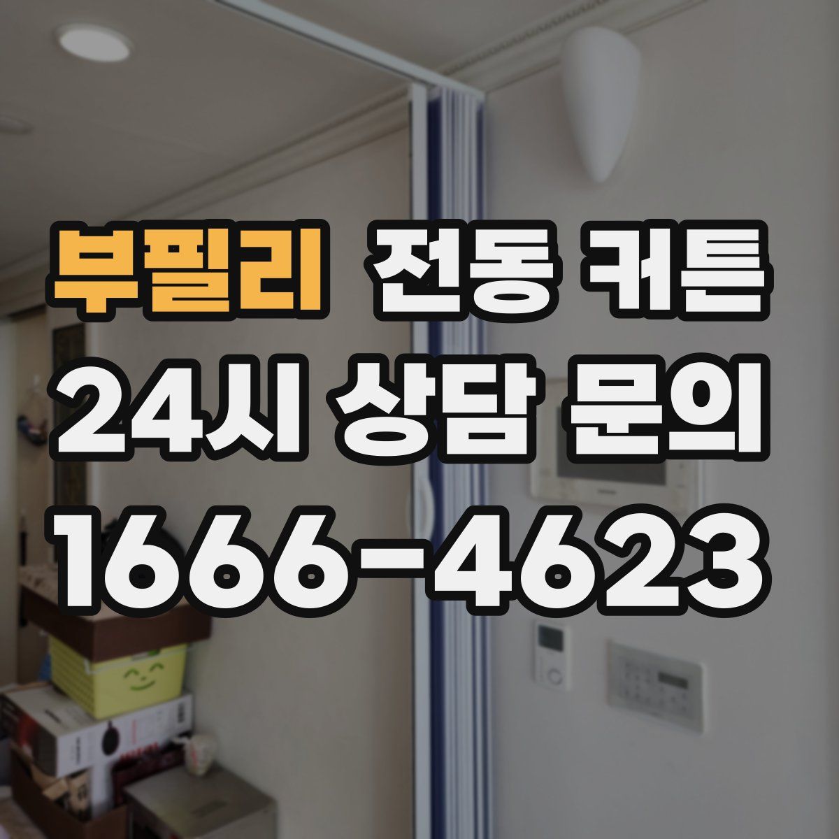 부필리 전동 커튼