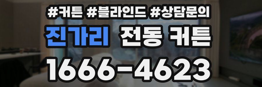 진가리 전동 커튼