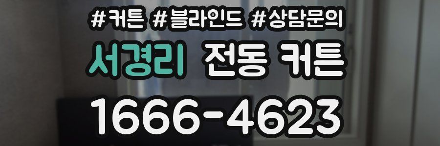 서경리 전동 커튼