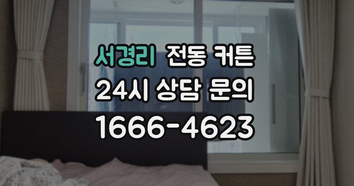 서경리 전동 커튼