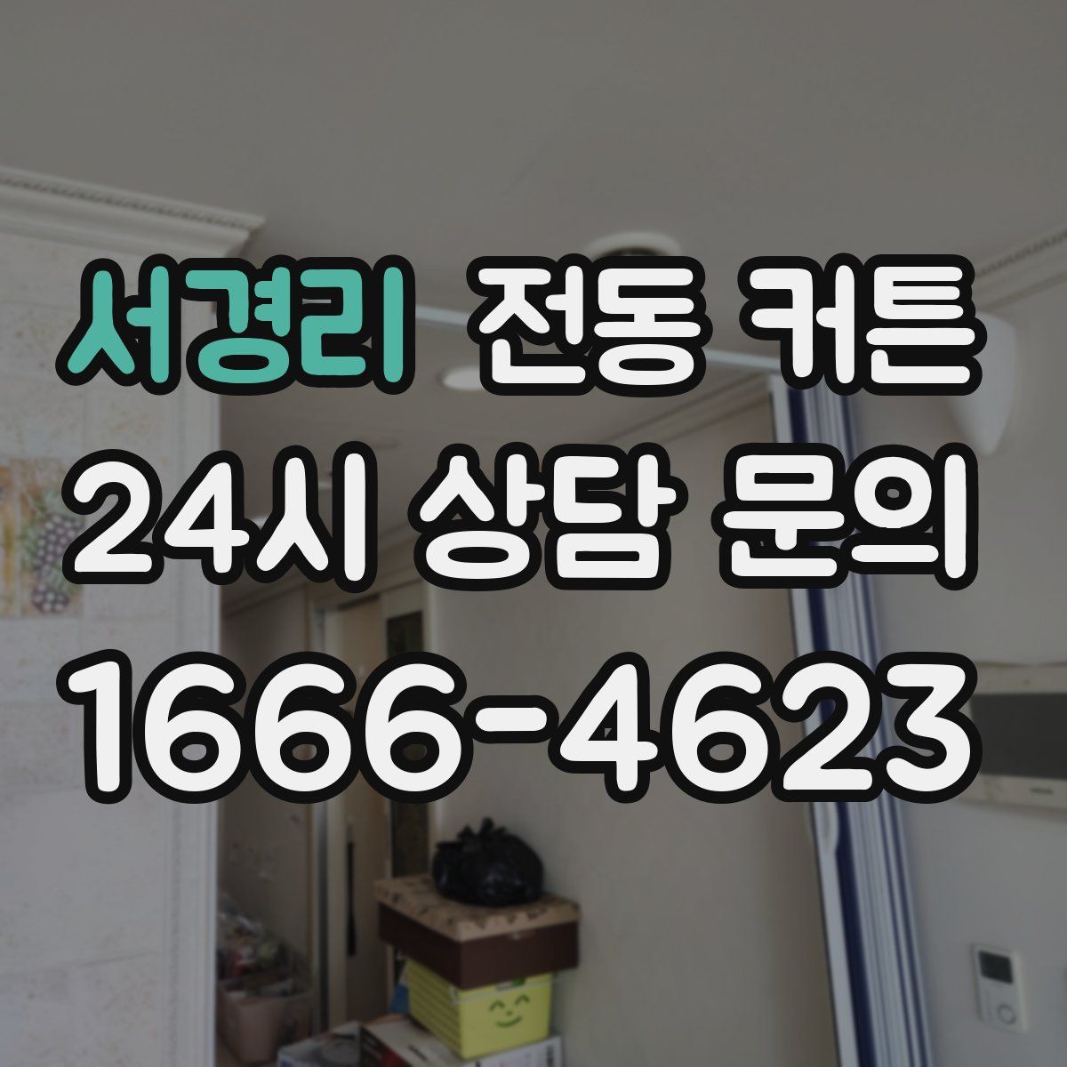 서경리 전동 커튼