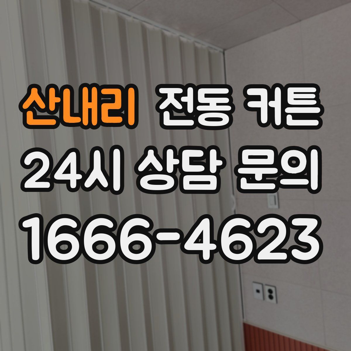 산내리 전동 커튼