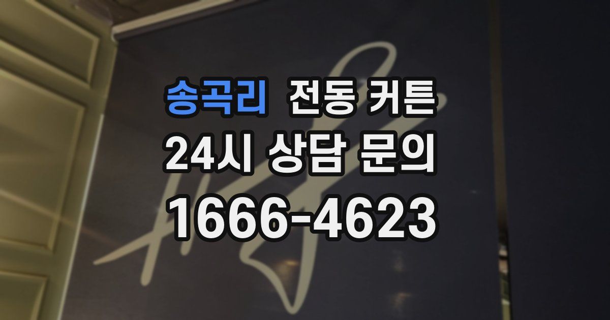송곡리 전동 커튼