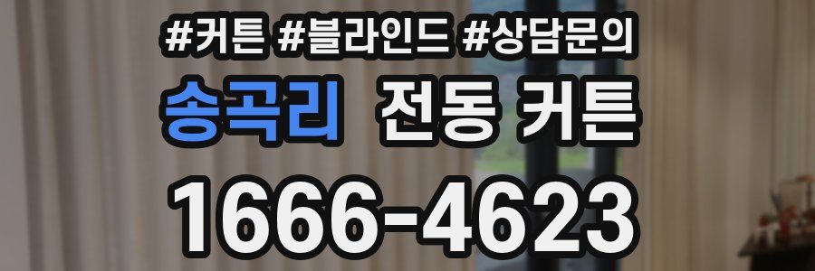 송곡리 전동 커튼