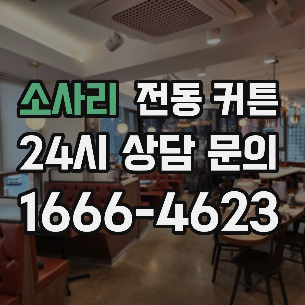 소사리 전동 커튼