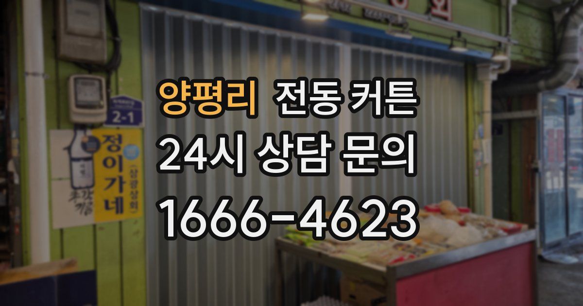 양평리 전동 커튼