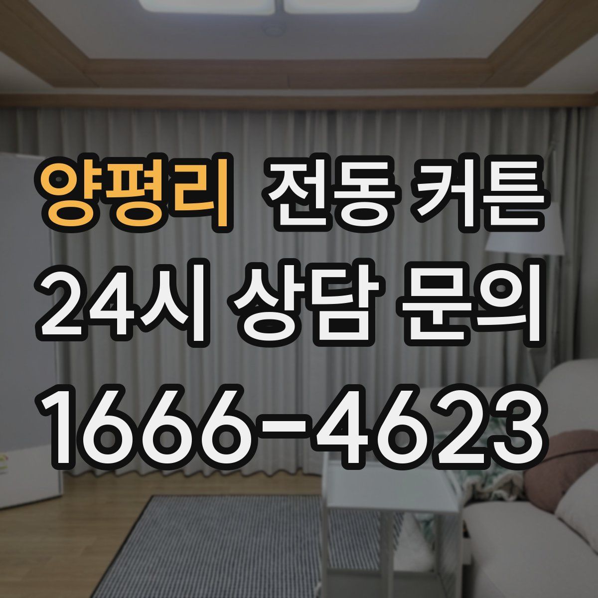 양평리 전동 커튼