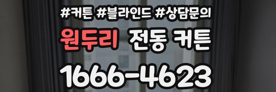 원두리 전동 커튼