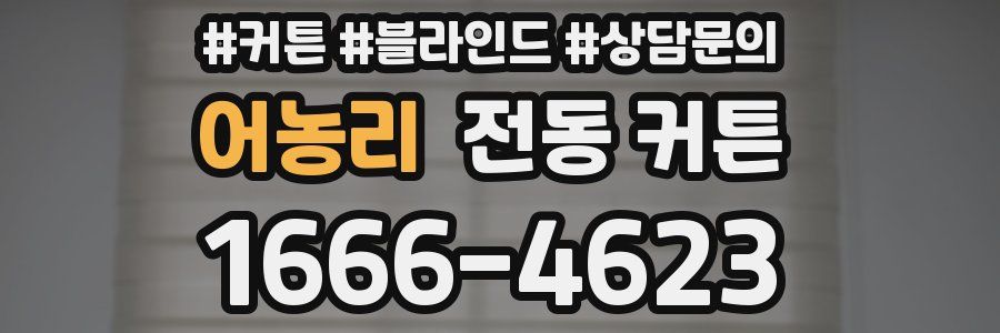 어농리 전동 커튼