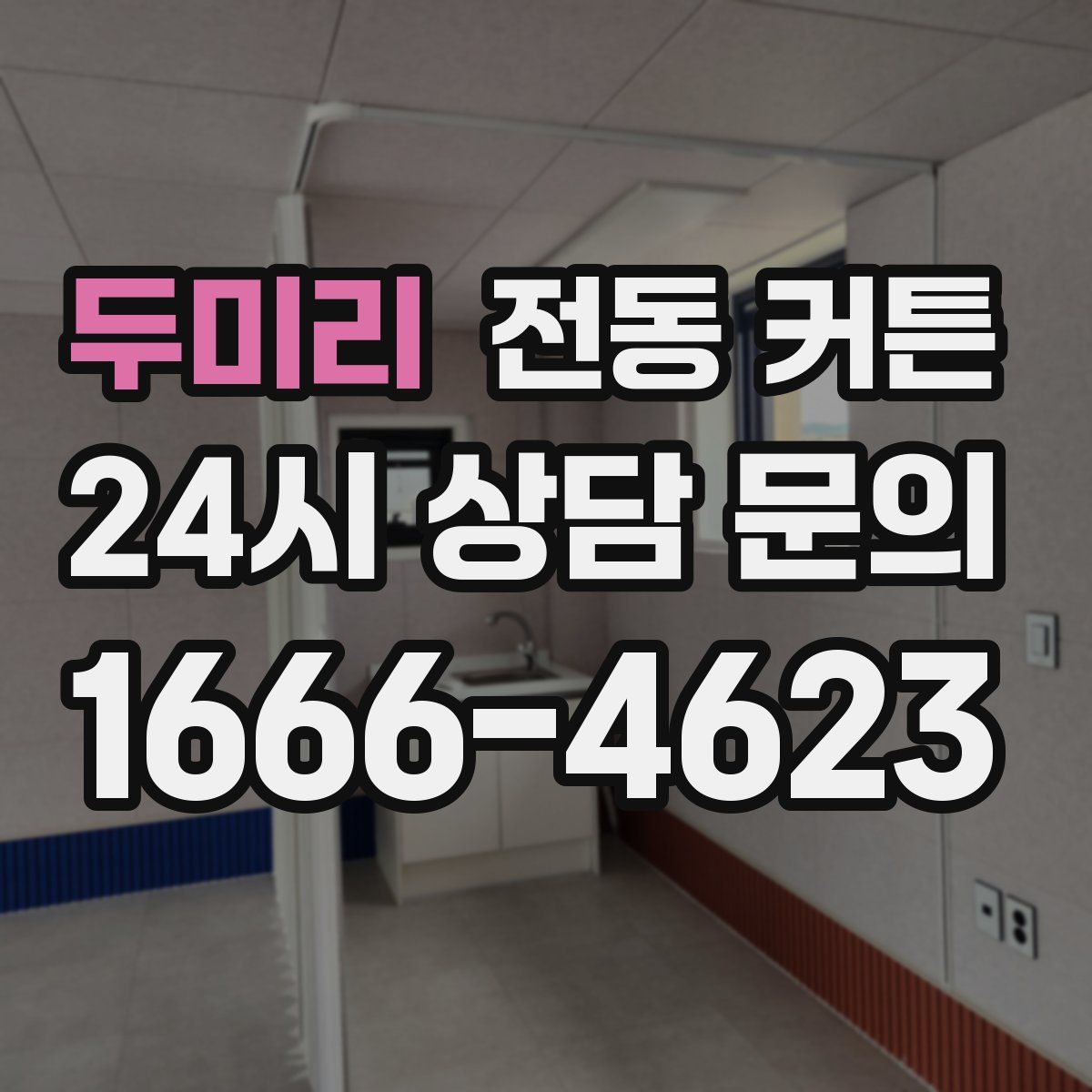 두미리 전동 커튼