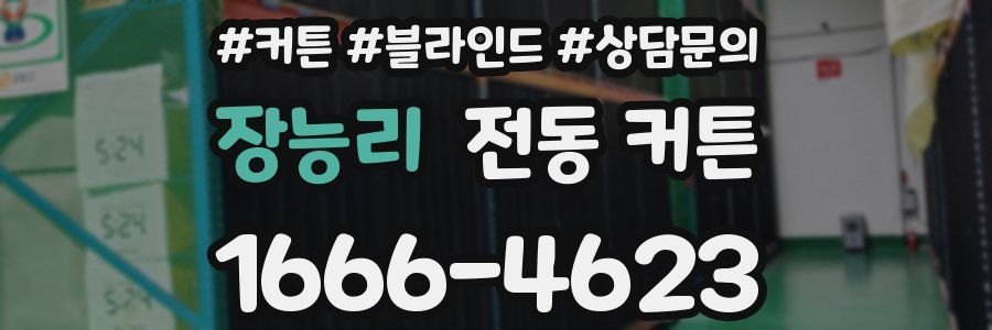 장능리 전동 커튼