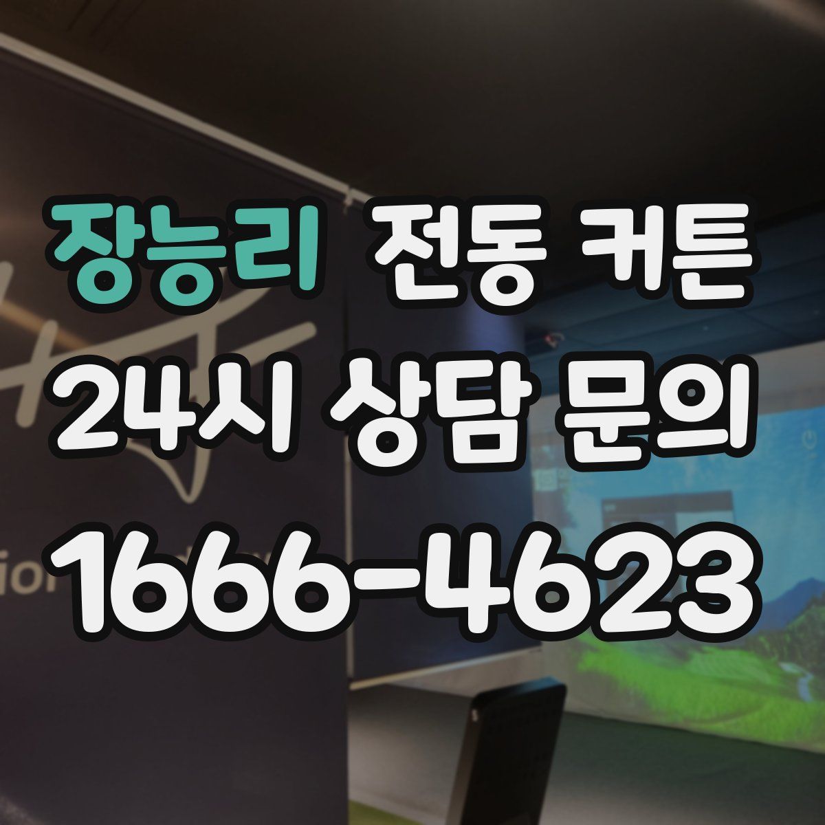 장능리 전동 커튼