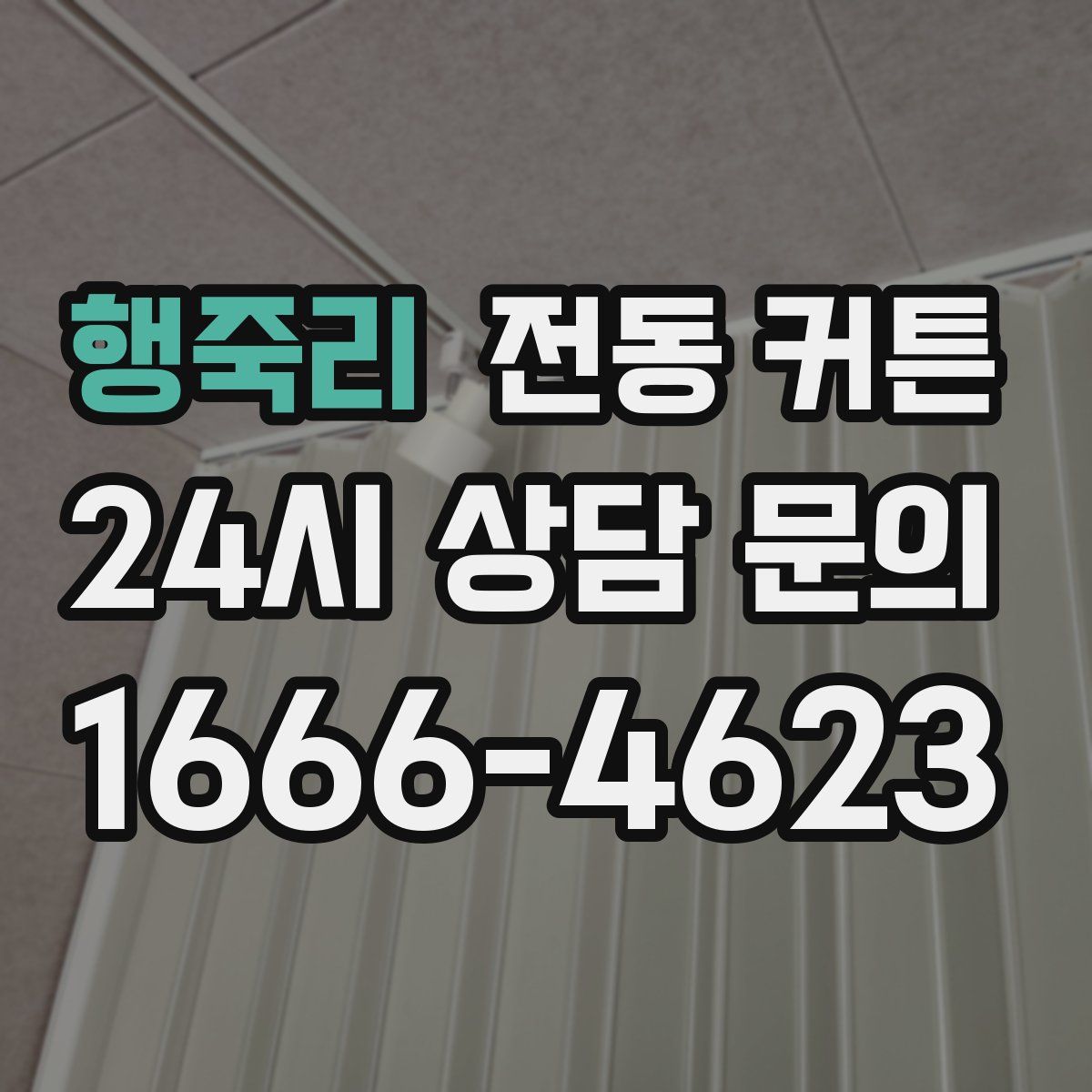 행죽리 전동 커튼