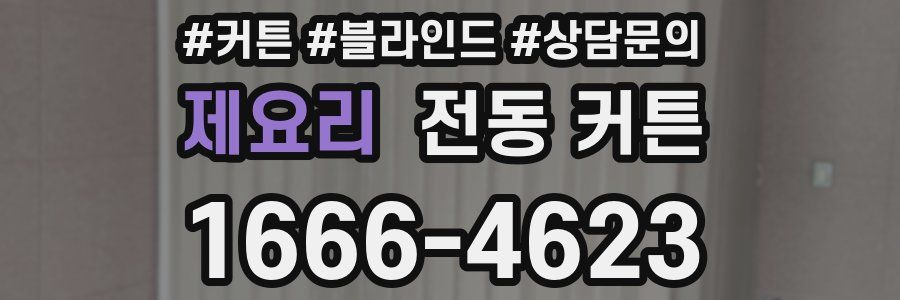 제요리 전동 커튼