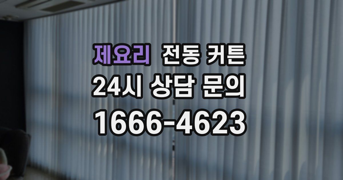 제요리 전동 커튼
