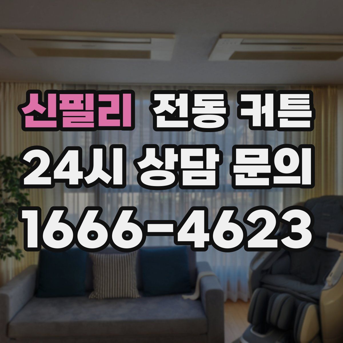 신필리 전동 커튼
