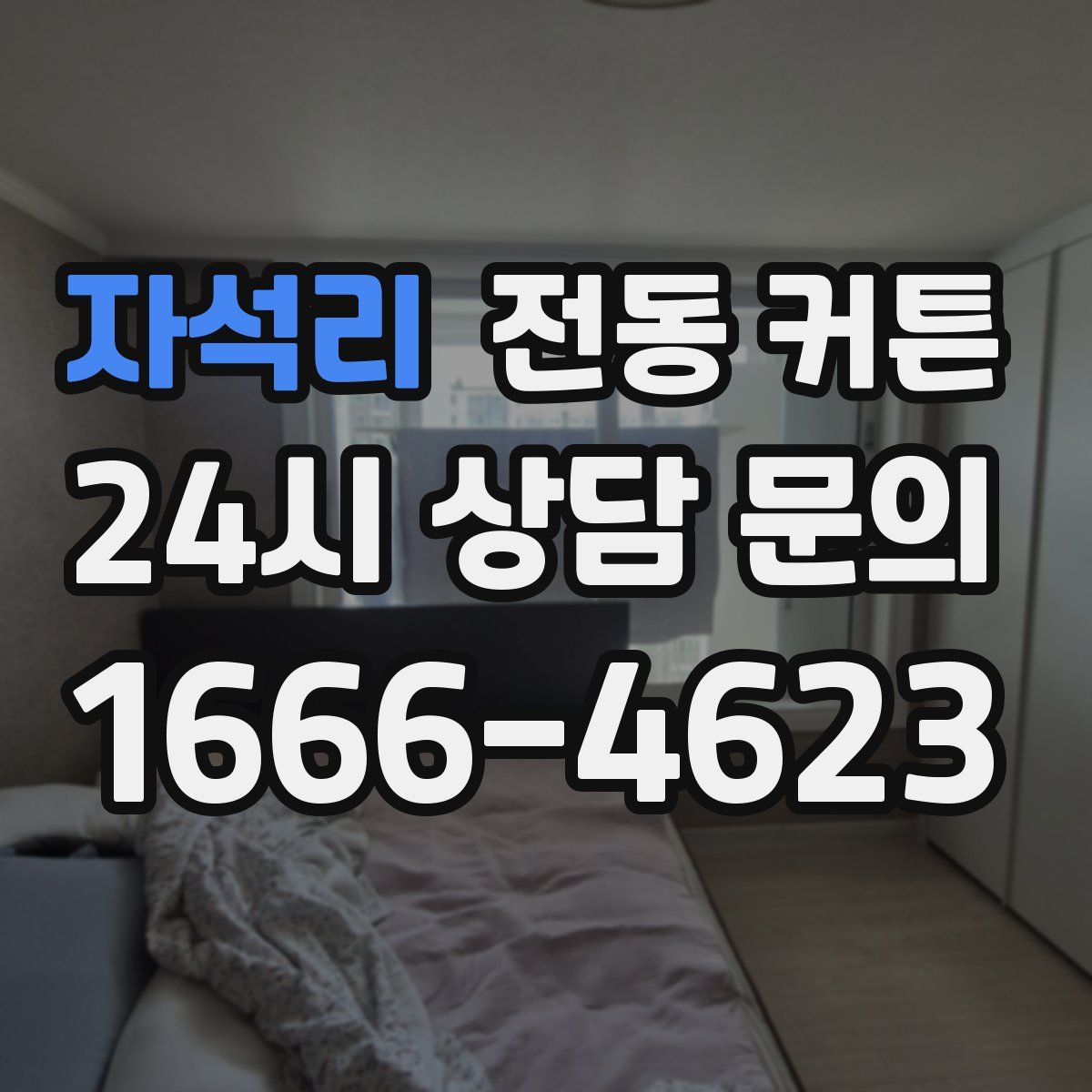 자석리 전동 커튼