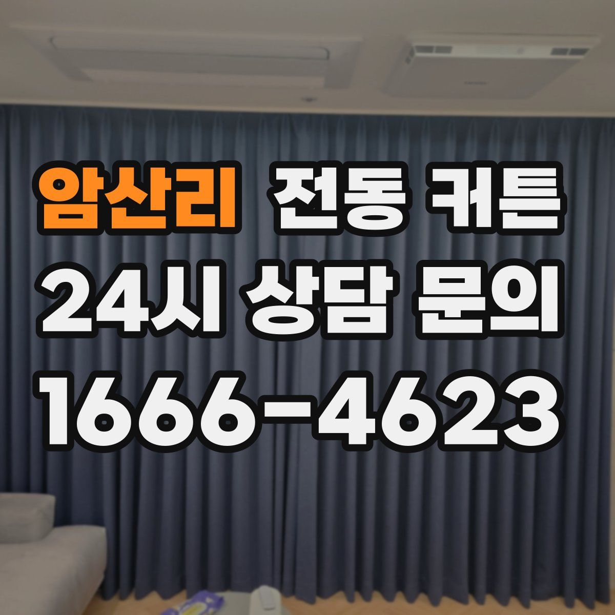 암산리 전동 커튼