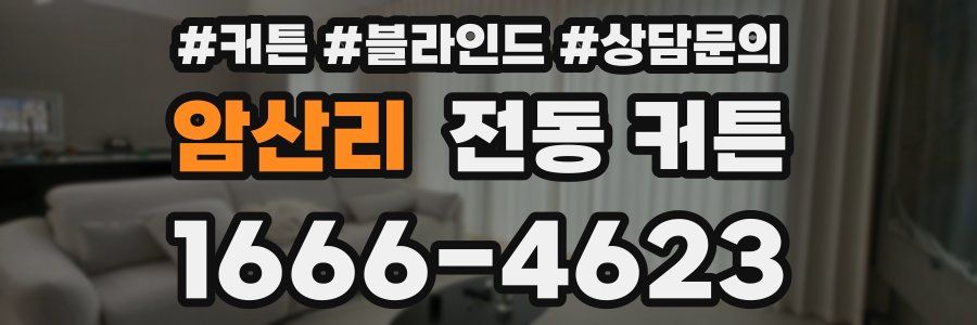 암산리 전동 커튼