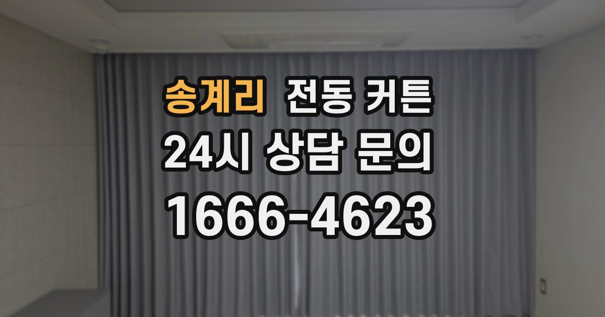 송계리 전동 커튼