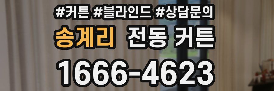 송계리 전동 커튼
