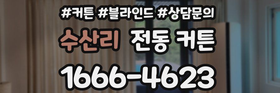 수산리 전동 커튼