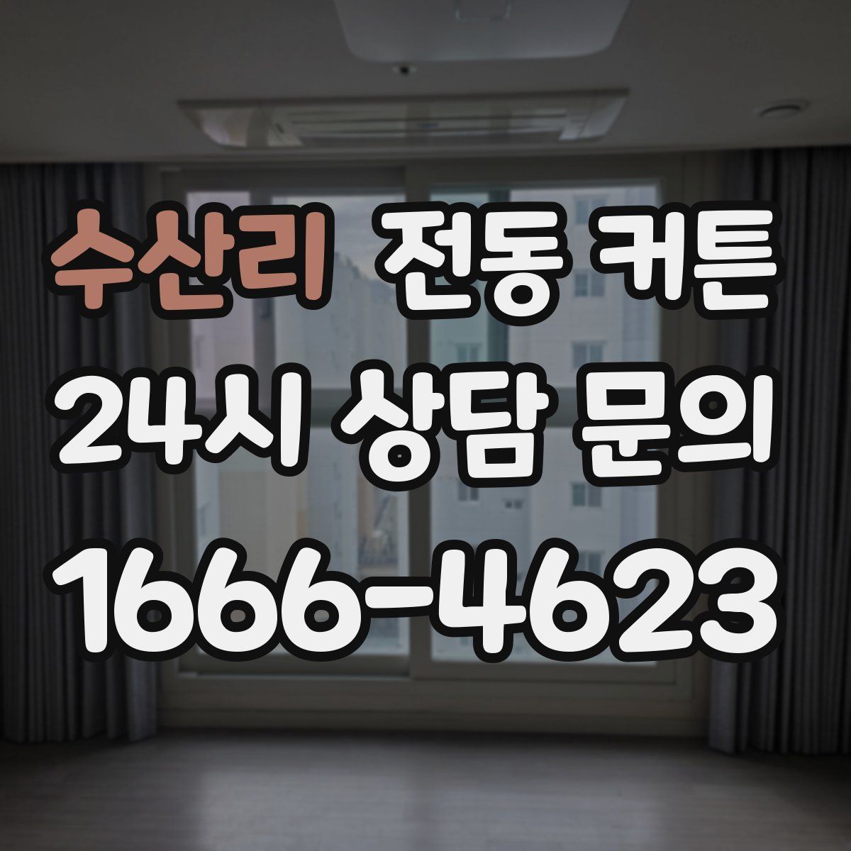 수산리 전동 커튼