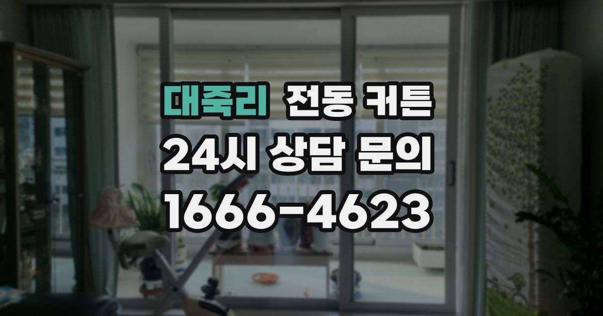 대죽리 전동 커튼