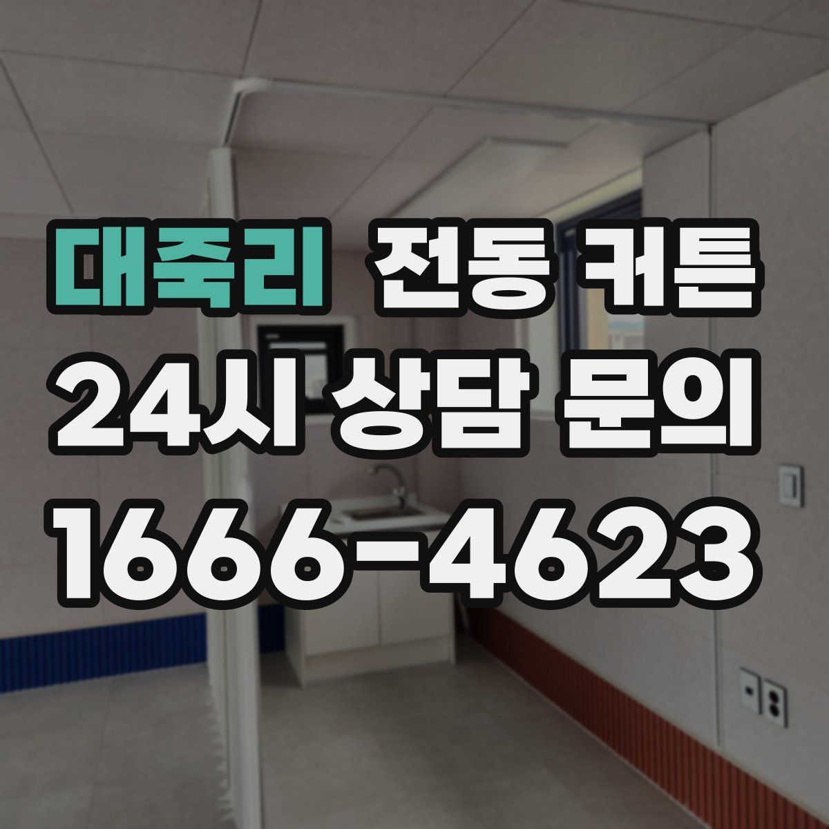 대죽리 전동 커튼