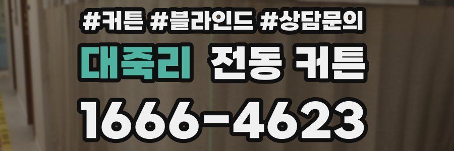 대죽리 전동 커튼