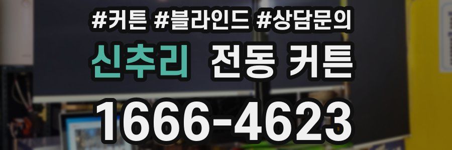 신추리 전동 커튼