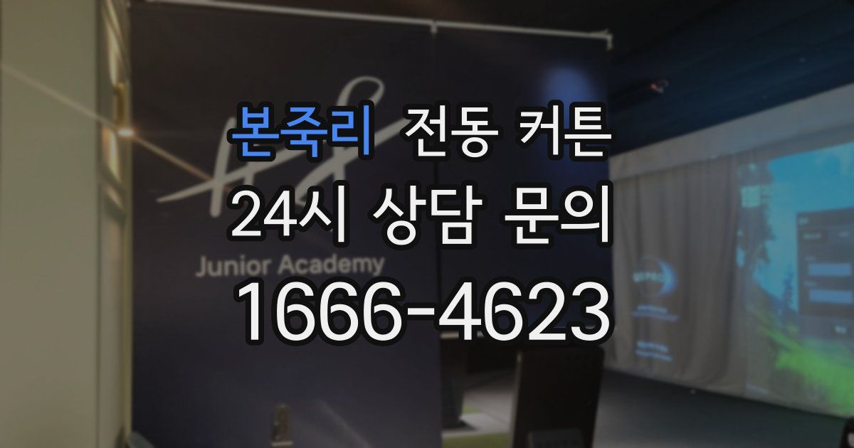 본죽리 전동 커튼