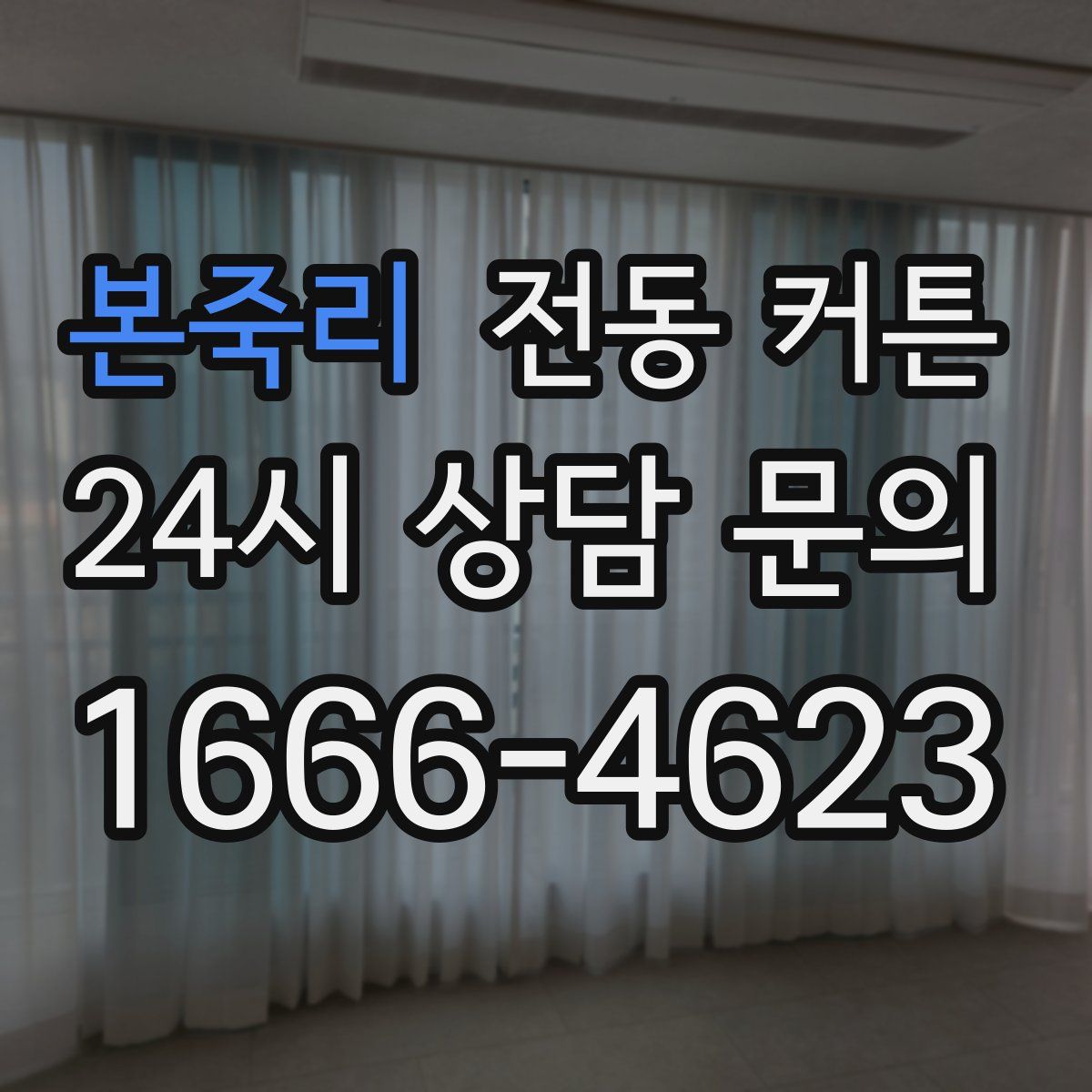 본죽리 전동 커튼