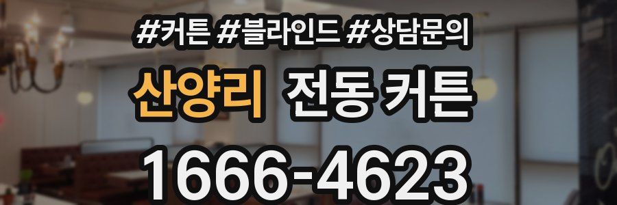 산양리 전동 커튼