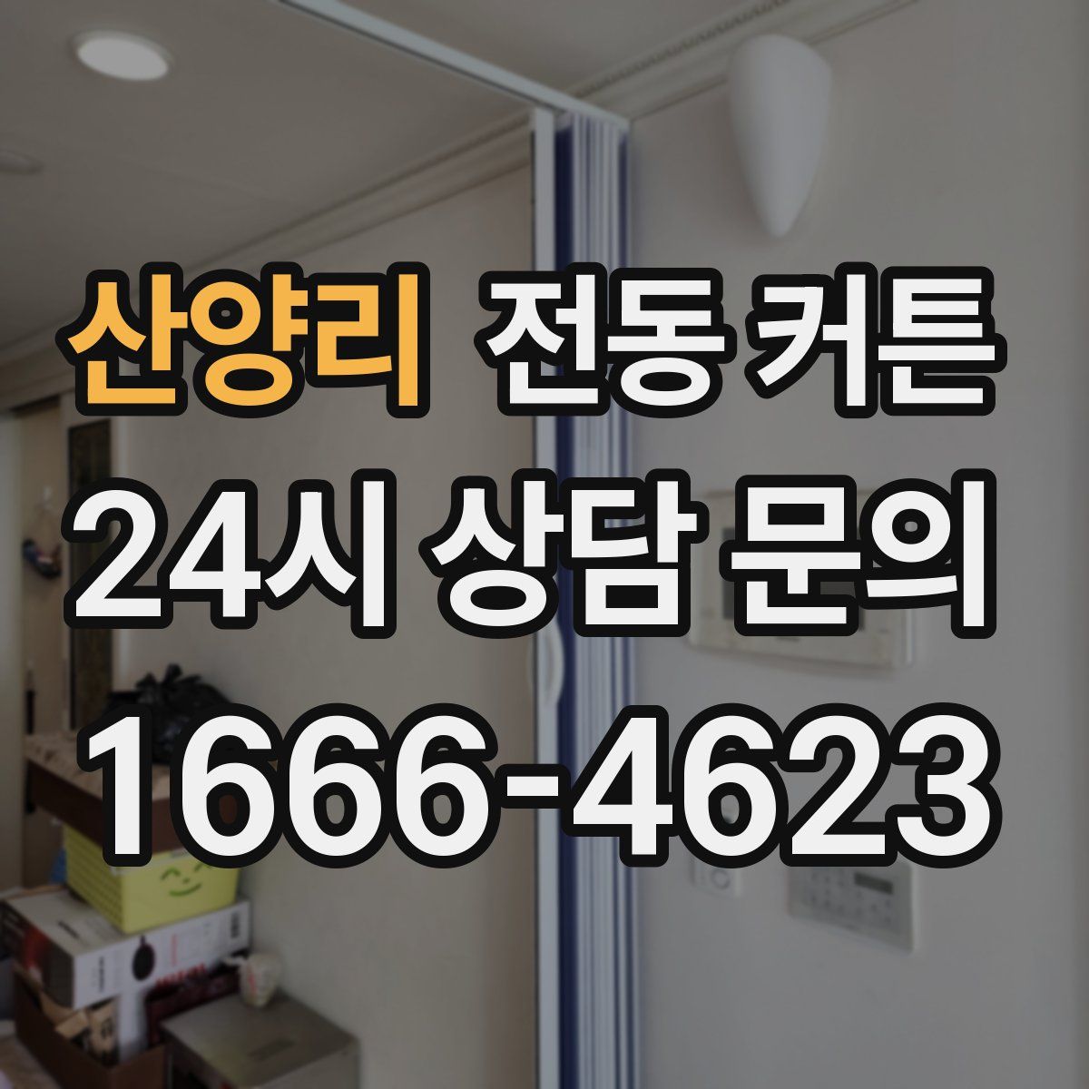 산양리 전동 커튼
